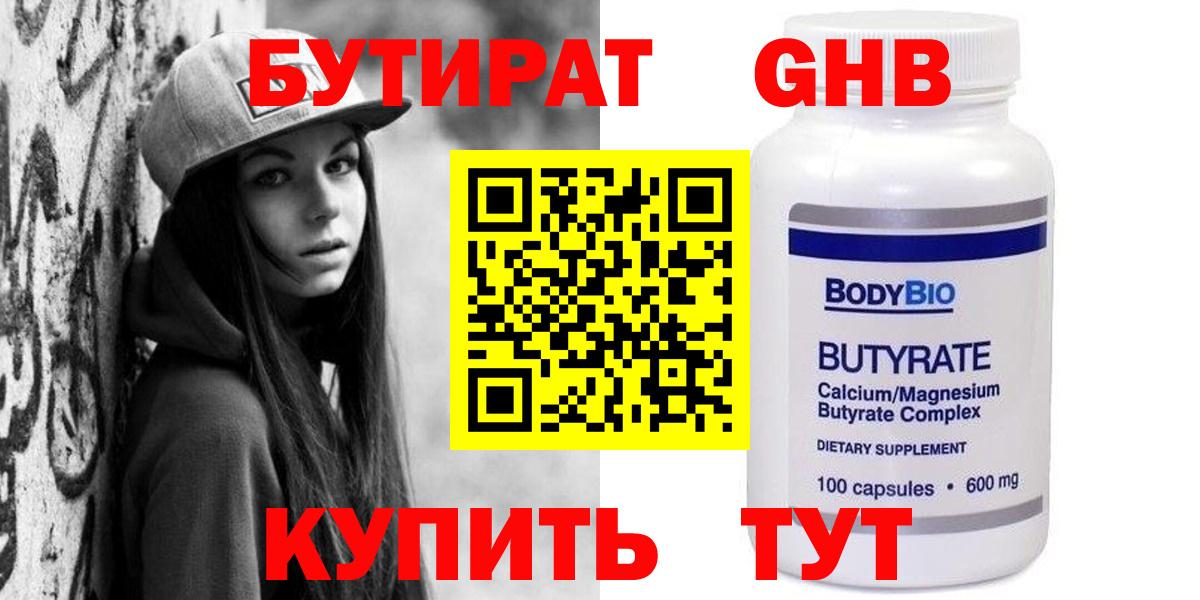 БУТИРАТ оксибутират Брянск